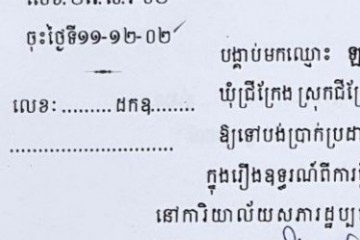 ដីកាបង្គាប់ឱ្យចូលមកបង់ប្រាក់ប្រដាប់ក្តីក្រៅពីពន្ធ